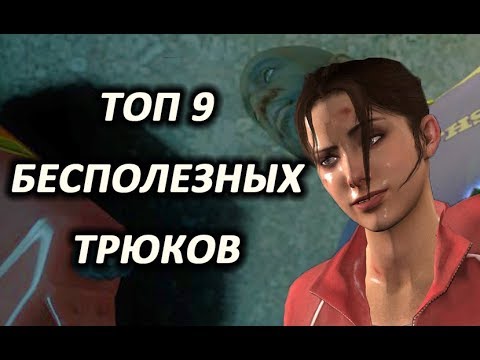Видео: Топ 9 бесполезных трюков L4D2