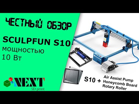 Видео: Честный обзор - SCULPFUN S10 мощностью 10 Вт