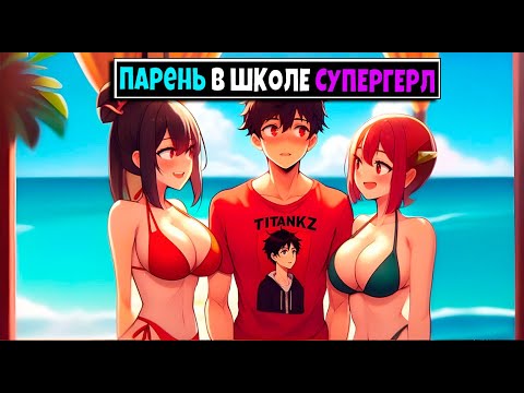Видео: Я ПРОЖИЛ 100 ДНЕЙ ЗА ПЕРВОГО ПАРНЯ В ШКОЛЕ СУПЕРГЕРЛ