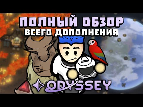 Видео: ПОЛНЫЙ ОБЗОР DLC Odyssey! 🍚 RimWorld 1.6 DLC Odyssey