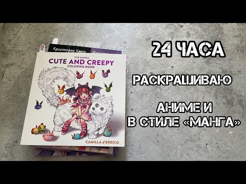 Видео: Марафон по раскраскам// 24 часа раскрашиваю «АНИМЕ»// + подборка лучших аниме