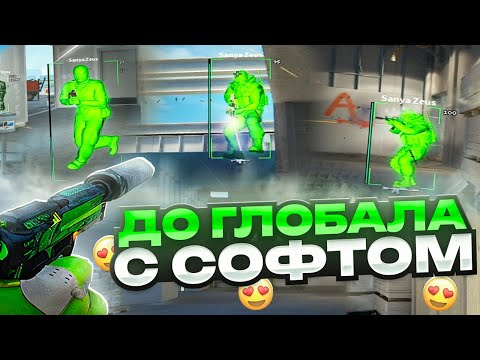 Видео: 🌴 РАЗВАЛИЛ БИЧЕЙ // ДО ГЛОБАЛА С СОФТОМ В КС 2 [MEMESENSE]🌴