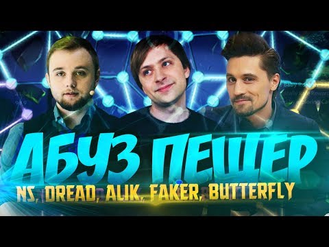 Видео: НС и Дред: БОЕВАЯ ХАРДА! [NS, Dread, G-spot, Faker, Butterfly]