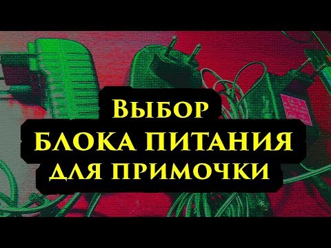 Видео: Выбор блока питания для примочки