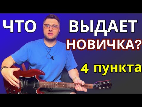 Видео: Что выдает новичка? 4 пункта. Уроки гитары