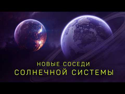 Видео: Новые соседи Земли. Четыре планеты возле Солнечной системы
