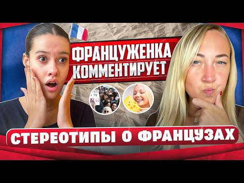 Видео: ФРАНЦУЖЕНКА КОММЕНТИРУЕТ СТЕРЕОТИПЫ О ФРАНЦУЗАХ