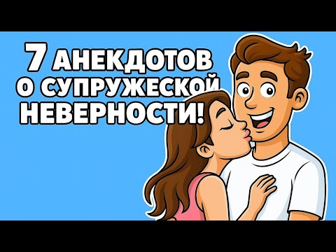 Видео: 7 Анекдотов о Супружеской Неверности!