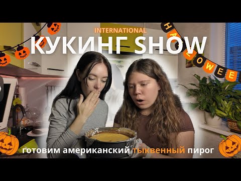 Видео: 1. кукинг show - американский тыквенный пирог | говорим про хэллоуин (american pumpkin pie)