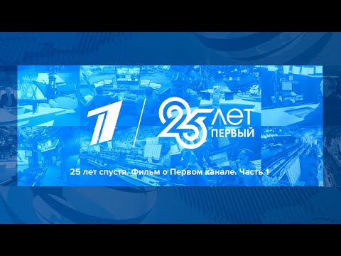 Видео: 25 лет спустя. Фильм о Первом канале. Часть 1. Выпуск от 04.04.2020