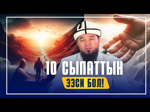 Видео: 10 СЫПАТТЫН ЭЭСИ БОЛ!