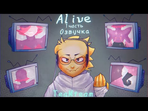 Видео: Она Жива | A L I V E  - Часть 1 | Undertale Комикс На Русском