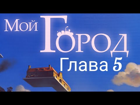 Видео: Настольная игра "Мой Город" Глава  5. Правила + Let's Play.