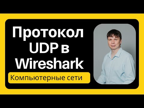 Видео: Протокол UDP в Wireshark | Компьютерные сети 2025 - 27