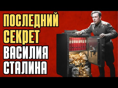 Видео: Тайна личного адъютанта Василия Сталина раскрыта: "Я прятал сокровища его отца до самого конца..."