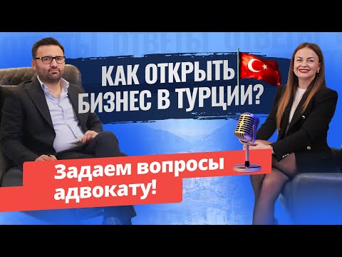 Видео: Все ли так просто? 🇹🇷 Особенности бизнеса в Турции для иностранцев. Как открыть бизнес в Турции?