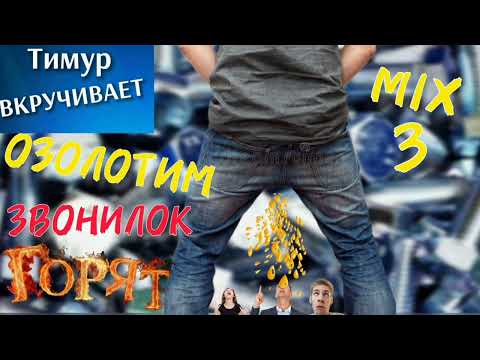 Видео: ОЗОЛОТИМ мошенников. Микс 3