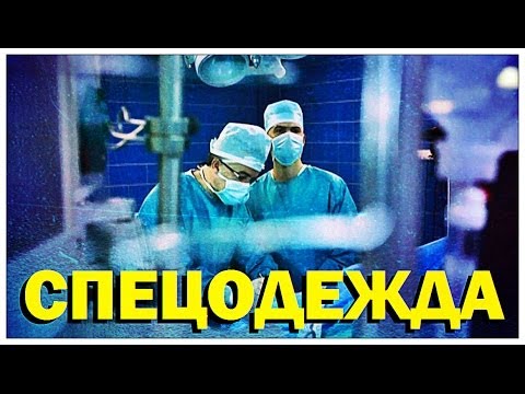 Видео: Галилео. Спецодежда