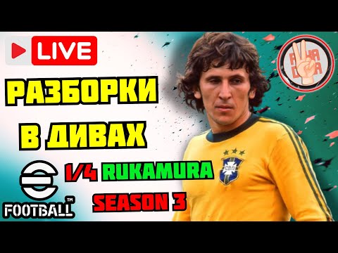 Видео: eFootball 26  🎯🔥Разборки в Дивизионах × RukaMura Битвы 1/4 × Мб КООП #efootball