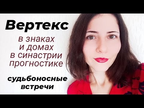 Видео: Вертекс в астрологии: Vx судьбоносные встречи #вертексвастрологии #вертексвзнаках #вертексвдомах