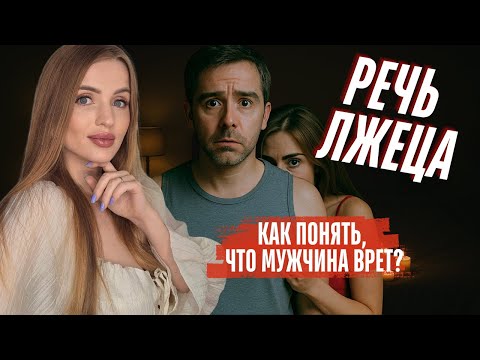Видео: Типичные фразы ЛЖЕЦА. Как распознать ложь мужчины?