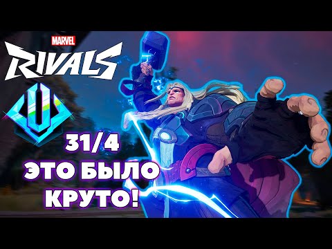 Видео: МОЯ ЛУЧШАЯ ИГРА НА ТОРЕ В MARVEL RIVALS!