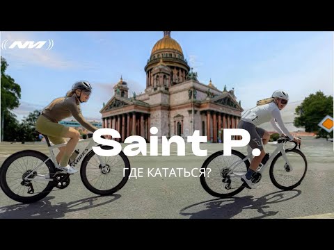 Видео: ГДЕ КАТАТЬ В ПИТЕРЕ НА ШОССЕРЕ / ПЕРВОЕ ВЕЛОКАФЕ / КОМЪЮНИТИ И КОФЕРАЙДЫ