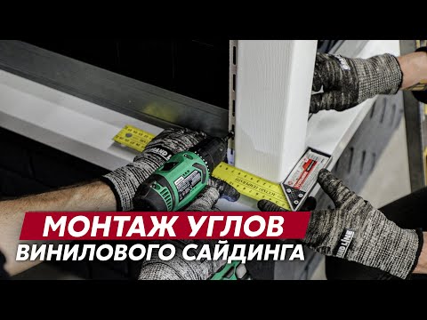 Видео: Монтаж углов вертикального винилового сайдинга / Фасадные материалы Grand Line / Видео инструкция