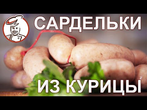 Видео: Рецепт для начинающих - Сардельки из курицы. РОЗЫГРЫШ призов ноябрь 2020