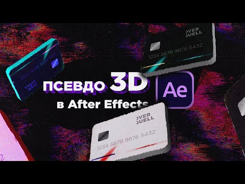 Видео: ПСЕВДО 3D в After Effects на примере банковской карты | FAKE 3D