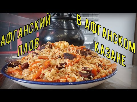 Видео: Афганский плов в афганском казане