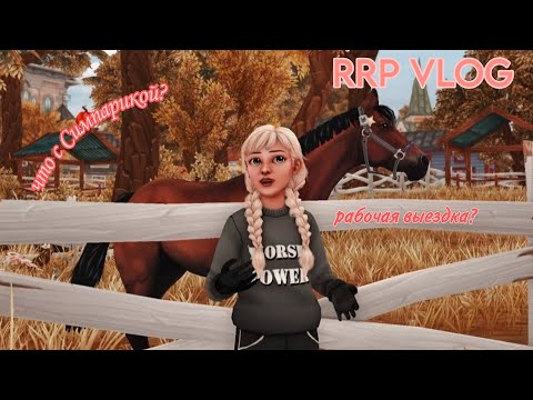 Видео: |RRP VLOG|ОСЕНЬ НЕ РАДУЕТ?|STAR STABLE ONLINE|