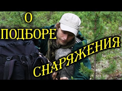 Видео: ПОДБОР СНАРЯЖЕНИЯ. Как СПЛАНИРОВАТЬ ПОХОД?