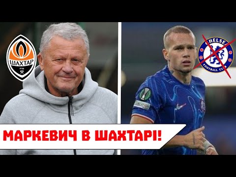 Видео: Маркевич - НОВИЙ ТРЕНЕР Шахтаря! Мудрику ВИНЕСЛИ ОСТАТОЧНИЙ вирок! 