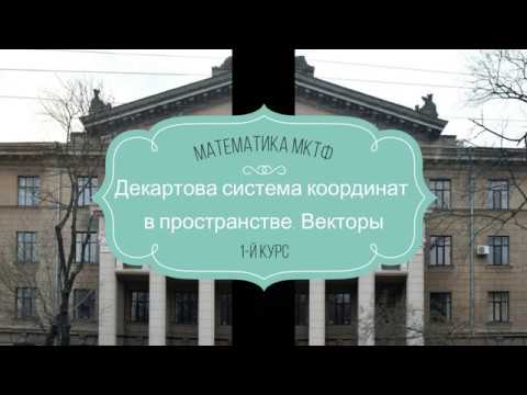 Видео: Декартова система координат в пространстве. Векторы