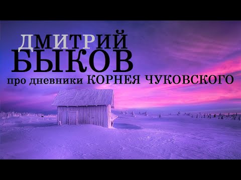 Видео: Дмитрий Быков про дневники Корнея Чуковского