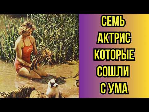 Видео: 🤫 Семь актрис которые СОШЛИ С УМА