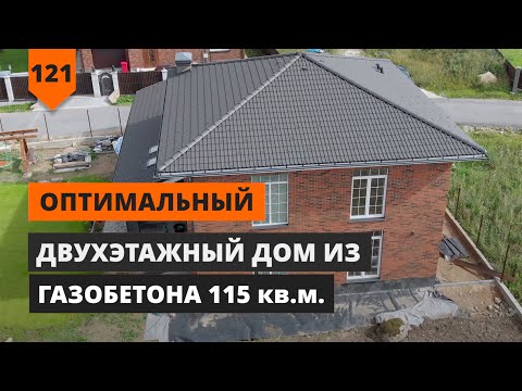 Видео: ОПТИМАЛЬНЫЙ ДВУХЭТАЖНЫЙ ДОМ ИЗ ГАЗОБЕТОНА 115 кв.м.