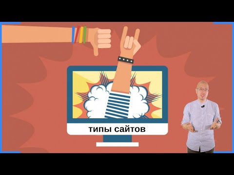 Видео: Типы и виды сайтов: лендинг (Landing Page), сайт-визитка, интернет-магазин и пр.