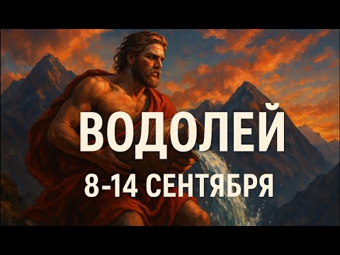 Видео: Водолей — неделя перемен и вдохновения! Гороскоп 8–14 сентября 2025 ✨