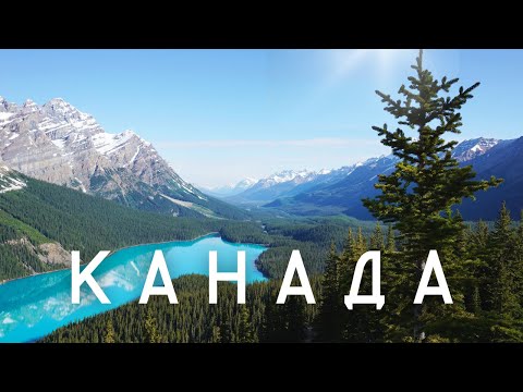 Видео: Канада. Самая Лучшая Страна