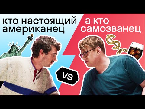 Видео: Американец или САМОЗВАНЕЦ? Докажи, если сможешь