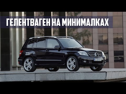 Видео: Mercedes Benz GLK I (X204, 2008-2015) - Стоит Ли Брать?