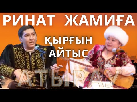 Видео: РИНАТ пен ЖАМИҒА айтысы  АТЫРАУ РИНАТ ЗАЙЫТОВ РИНАТ ЗАИТОВ  Жамига АРНАҒА ЖАЗЫЛУДЫ ҰМЫТПА айтыс 2023