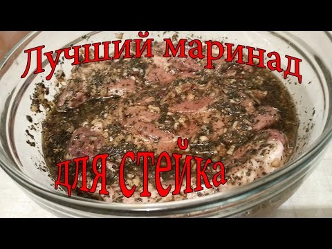 Видео: Маринад для стейков. Стейк под маринадом