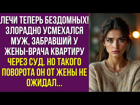 Видео: Лечи теперь бездомных! – злорадно усмехался муж, забравший у жены-врача квартиру через суд
