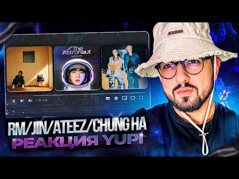 Видео: РЕАКЦИЯ YUPI НА RM/Jin/ATEEZ/CHUNG HA | Wild Flower, The Astronaut, EENIE MEENIE, MATZ и др.