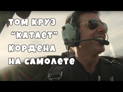 Видео: Том Круз и Джеймс Корден летят на истребителях Top Gun (часть 1)