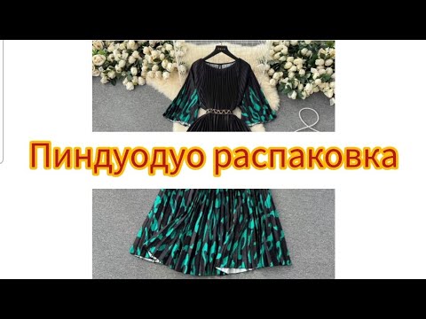 Видео: Пиндуодуо распаковка.#alipay #пиндуодуо #1688 #рек #распаковка