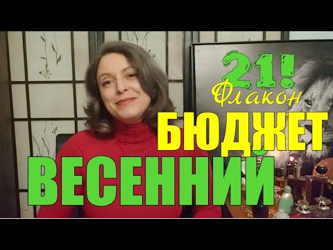 Видео: БЮДЖЕТНЫЕ ВЕСЕННИЕ И НЕ ТОЛЬКО АРОМАТЫ | НЕ ДУМАЙ О БЮДЖЕТЕ СВЫСОКА